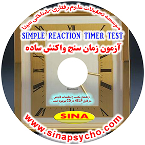 زمان سنج واکنش ساده SIMPLE REACTION TIMER TEST