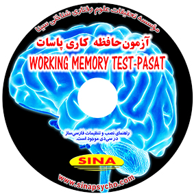حافظه کاری پاسات  PASAT(WORKING MEMORY TEST)