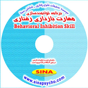 نرم افزار برنامه توانمندسازی مهارت بازداری رفتاریThe Task of Rehabilitation Inhibition & Tension Control