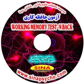 حافظه کاری  N- BACK (WORKING MEMORY TEST